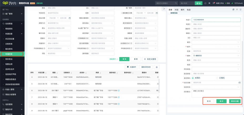 螳螂CRM实操说明-对话历史保存并分配按钮更改判断逻辑